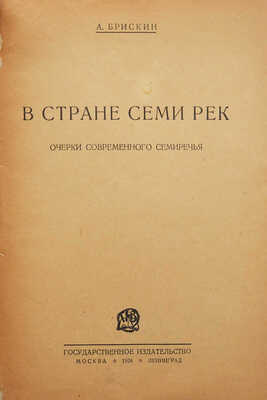 Брискин А.М. В стране семи рек. Очерки современного Семиречья. М.; Л.: Государственное издательство, 1926.